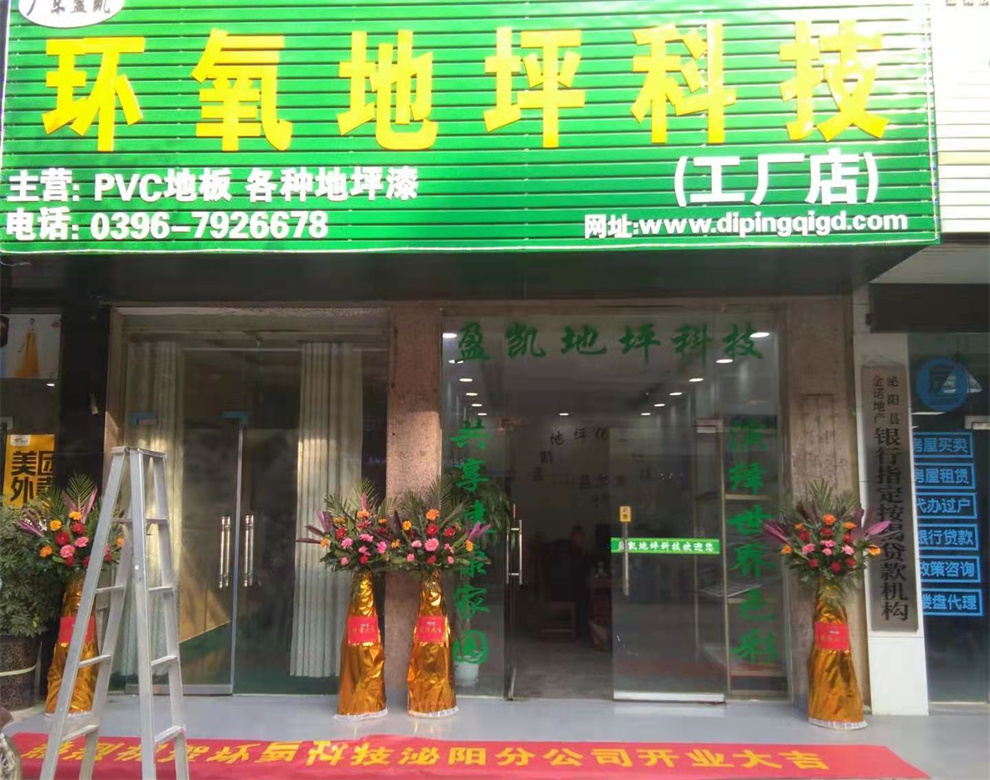 盈凯地坪经销商店面