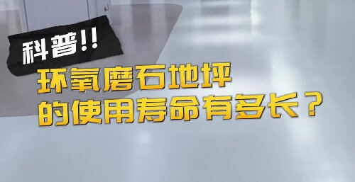 500环氧磨石地坪的使用寿命有多长？1.000_proc.jpg